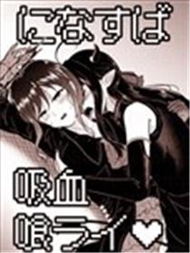 (C106) 仁菜与昴吸血见真情♡漫画