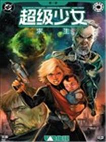 超级少女-求生漫画