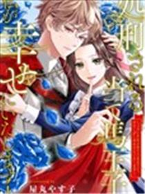 被处刑的炮灰王子、由我来让他幸福！漫画