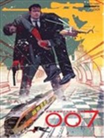 詹姆斯·邦德-007（2022）漫画
