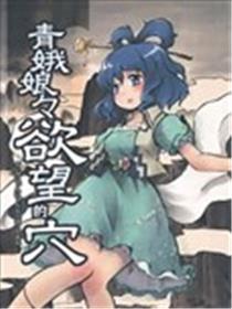 青娥娘娘的欲望之穴漫画