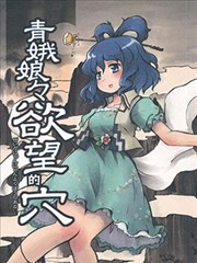 青娥娘娘的慾望之穴漫画