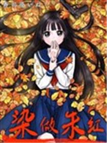 染做朱红漫画