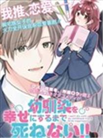 在让青梅竹马幸福之前，我绝对不能死！！漫画