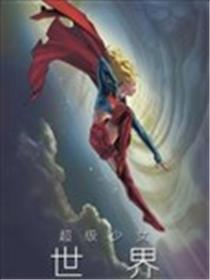 超级少女：世界漫画
