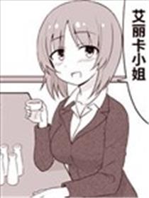 30岁的艾丽卡漫画