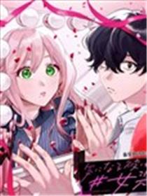 心仪的他是#女装男子漫画