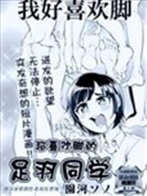 超喜欢脚的足羽同学漫画