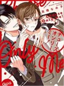 只能选我！漫画