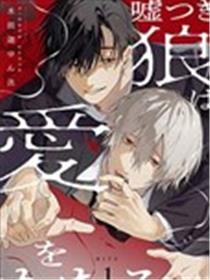 说谎的狼诉说爱意漫画