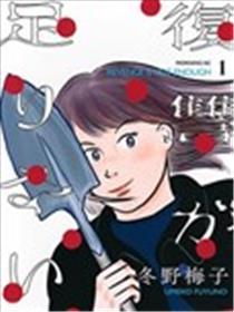 复仇还不够漫画