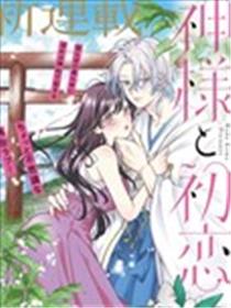 神明与初恋漫画