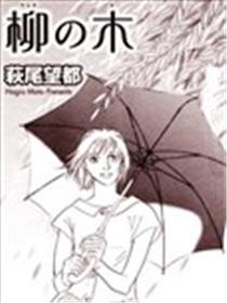 柳树漫画