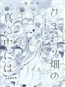 于向日葵花田之中漫画