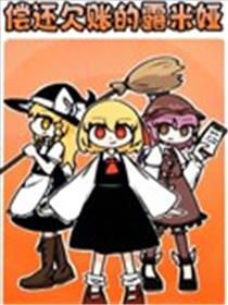 偿还欠账的露米娅漫画