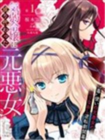 原恶女附身于软弱千金漫画