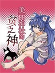 美丽神社的贫乏神漫画