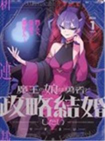 魔王女儿和勇者的政治联姻漫画