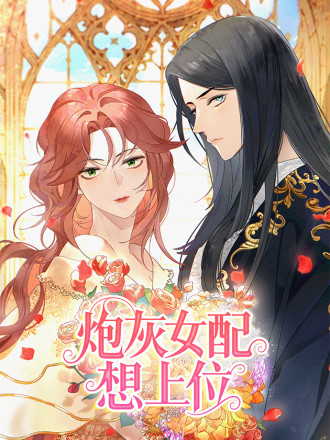 炮灰女配想上位漫画