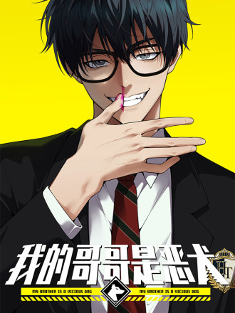 我的哥哥是恶犬漫画