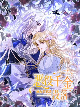恶役千金致力于家族没落漫画