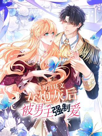 成为宫廷文女炮灰后被男主强制爱漫画