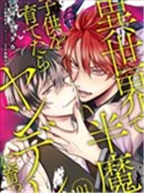 在异世界养育半魔之子后养成了病娇漫画