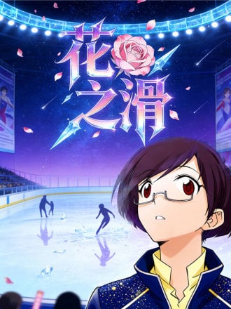 花之滑（正式版）漫画