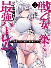 与战乙女们共建最强后宫的原底层村民～数万女子之中，男子唯我一人漫画