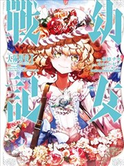 幼女战记 大队野史～Another Story of the Battalion漫画