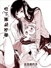 咬下那颗柠檬
