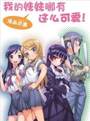 我的妹妹哪有这麽可爱！漫画选集漫画