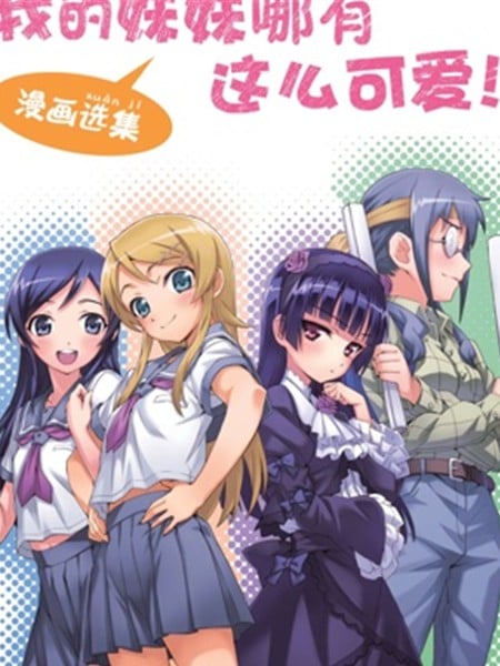 我的妹妹哪有这麽可爱 漫画选集漫画