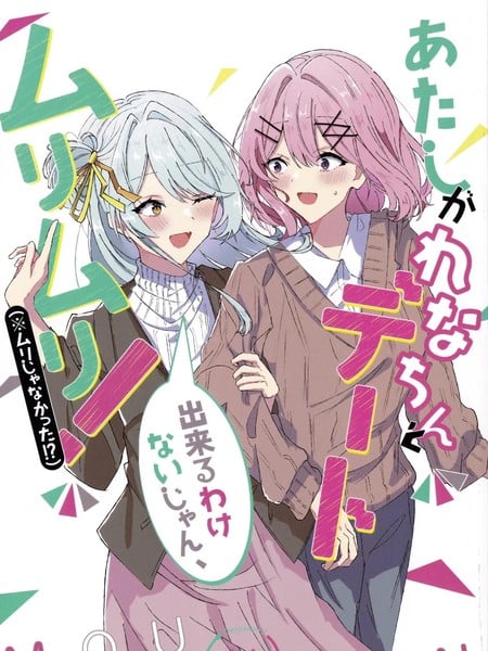 我怎麽可能和玲奈亲一起约会，不行不行！（※并不是不行！？）漫画