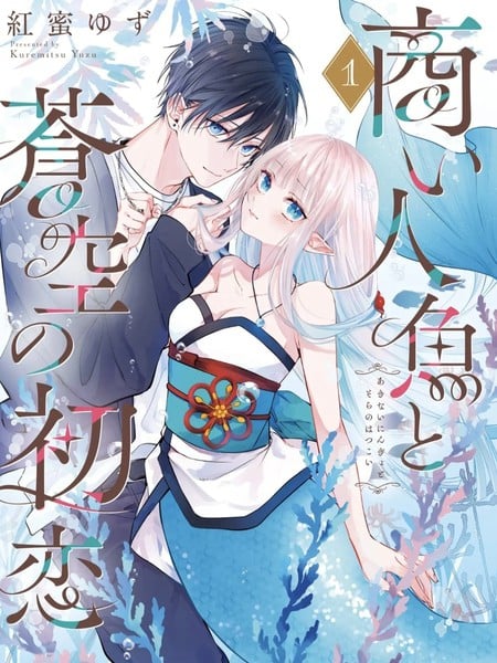 经商人鱼和苍空的初恋漫画