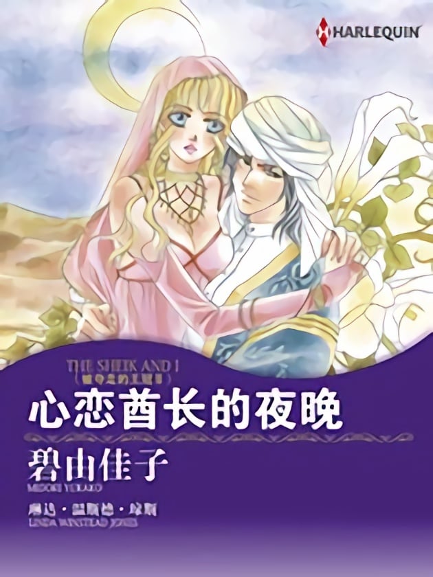心恋酋长的夜晚（禾林漫画）漫画