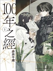 100年之经漫画