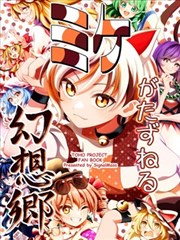 (C106)幻想乡的新访客——三花漫画