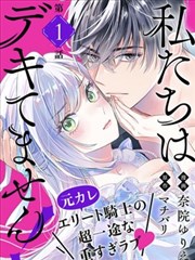 我们还没发生关系！和初夜失败的前未婚夫在王命婚下重新开始~漫画