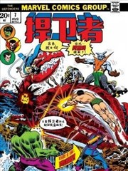 扞卫者V1漫画