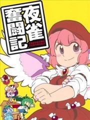 夜雀奋斗记漫画