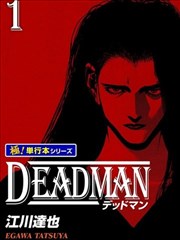 DEADMAN 死人漫画