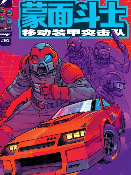 能量块宇宙-蒙面斗士漫画