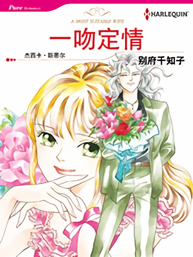 一吻定情（禾林漫画）漫画
