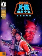 星球大战：X翼-侠盗中队漫画