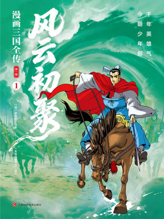 漫画三国全传1漫画