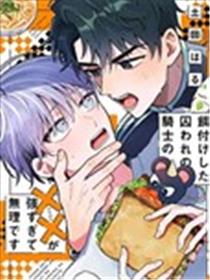 投喂的被囚骑士太强大我受不了漫画