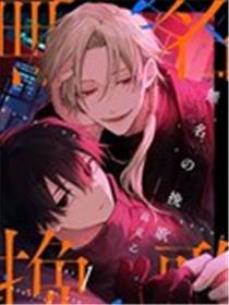 无名挽歌漫画