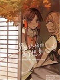 少女终结的幻想乡漫画