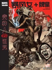 变种人的诅咒：暴风女+牌皇漫画